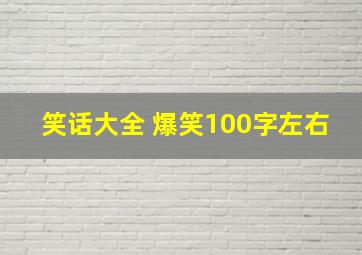 笑话大全 爆笑100字左右